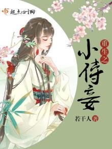 《重生之小侍妾》