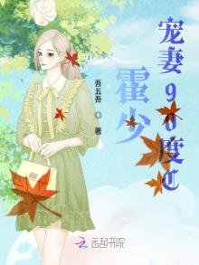 《霍少宠妻90度C》