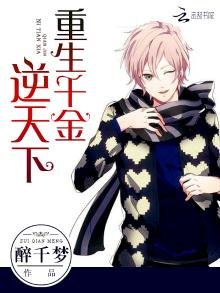 《重生千金逆天下》