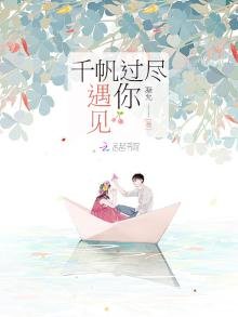 《千帆过尽遇见你》