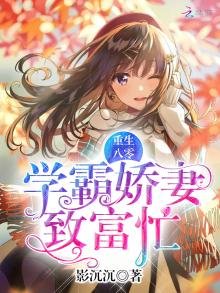 《重生学霸致富忙》