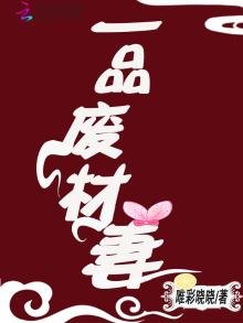 《一品废材妻》