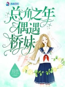 《总角之年偶遇桥妹》