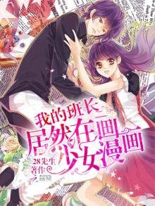 《我的班长居然在画少女漫画!》