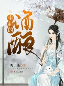 《尘封的酒酿》
