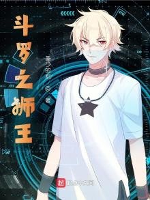 《斗罗之狮王》