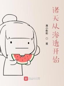 《诸天从渗透开始》