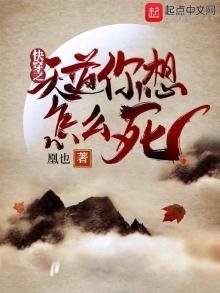 《快穿之天道你想怎么死》