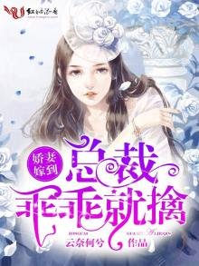 《娇妻嫁到:总裁乖乖就擒》