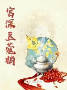 《宫深豆蔻梢》