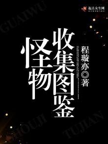 《怪物收集图鉴》