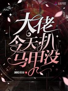 《大佬今天扒马甲没》