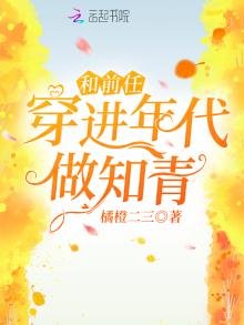 《和前任穿进年代做知青》