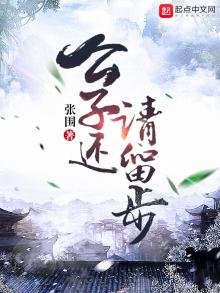 《公子还请留步》