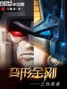 《变形金刚之伪装者》