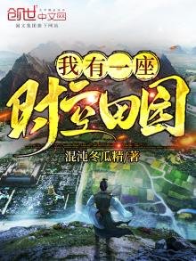 《我有一座时空田园》