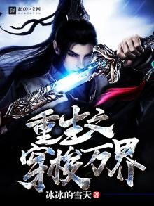 《重生之穿梭万界》