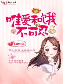 《唯爱和饿不可忍》