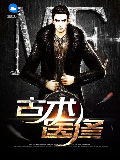 《古术医修》