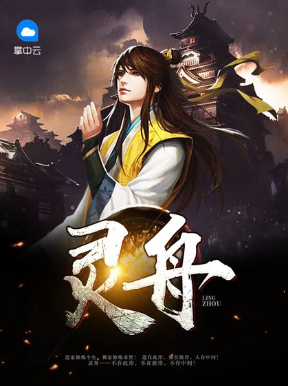 《灵舟》