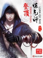 《登顶炼气师》
