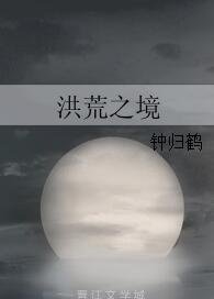 《洪荒之境》