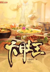 《大肚王》