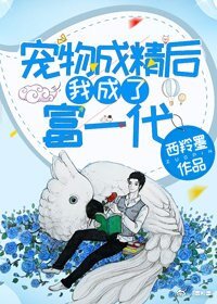 《宠物成精后我成了富一代》