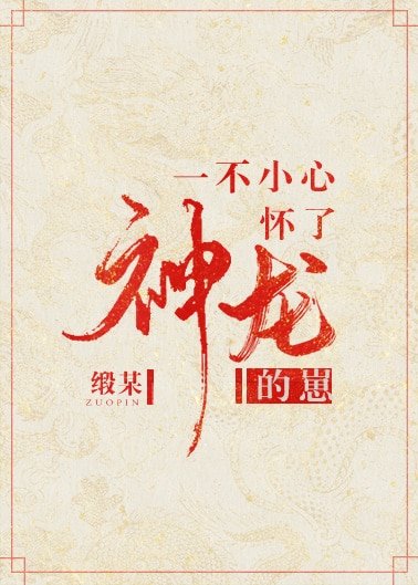 一不小心怀了神龙的崽[穿书]