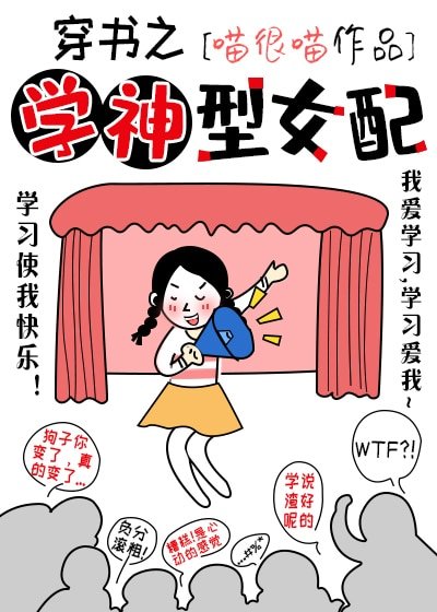 《穿书之学神型女配》