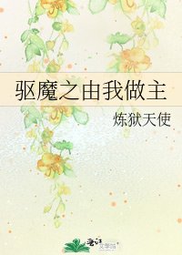 《驱魔之由我做主》