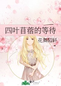 《四叶苜蓿的等待》