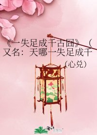 一失足成千古囧