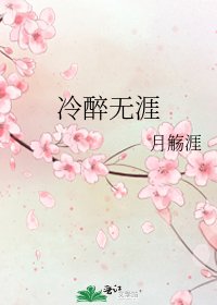 《冷醉无涯》