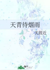《天青待烟雨》