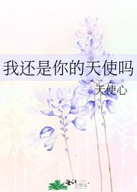 《我还是你的天使吗》