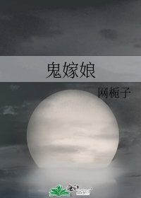 鬼嫁娘