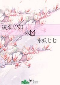 凌柔♡如冰