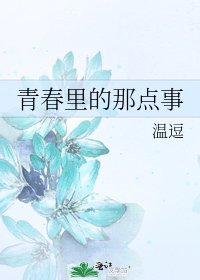 青春里的那点事