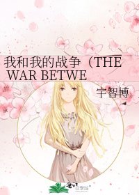 《我和我的战争(THE WAR BETWEEN US)》