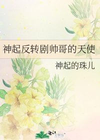 《神起反转剧帅哥的天使》