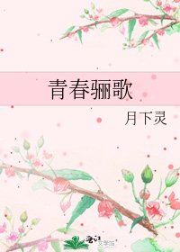 《青春骊歌》