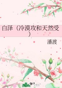 《白泽(冷漠攻和天然受)》