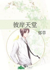 《彼岸天堂》