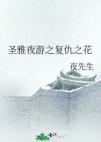 《圣雅夜游之复仇之花》