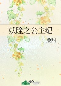 《妖瞳之公主纪》