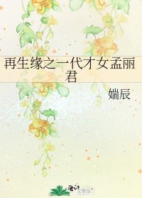《再生缘之一代才女孟丽君》