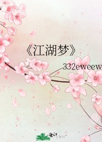 《江湖梦》