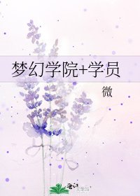 《梦幻学院+学员》