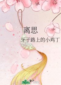 《离思》